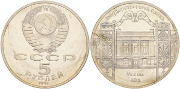 СССР 5 рублей 1991 Москва, Государственный банкъ XIX век KM 272 медно-никель PROOF 01-234-52