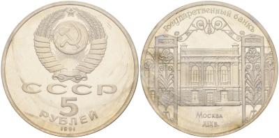 СССР 5 рублей 1991 Москва, Государственный банкъ XIX век KM 272 медно-никель PROOF 01-234-52