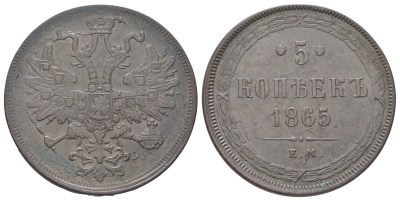 Россия 5 копеек 1865 ЕМ, Александр II (1854-1881) Биткин 313 медь 4044-313