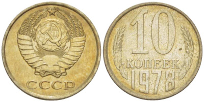СССР 10 КОПЕЕК 1978 Федорин 146 KM 130 медь никель цинк 3955-961