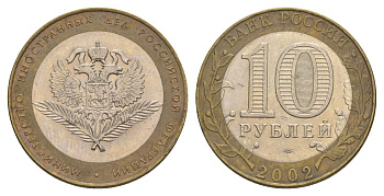 Россия 10 рублей 2002 СПМД, Министерство иностранных дел Российской Федерации Y 751 биметалл 4629-1021