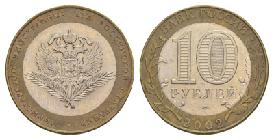 Россия 10 рублей 2002 СПМД, Министерство иностранных дел Российской Федерации Y 751 биметалл 4629-1021