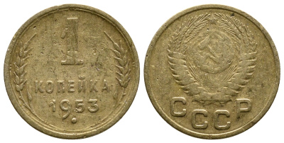 СССР 1 КОПЕЙКА 1953 Федорин 119, KM 112 алюминиевая бронза 26-848