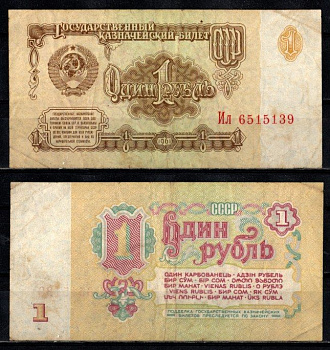 СССР 1 рубль 1961 серия Ил Pick 222 бумага 2196-10-3-2