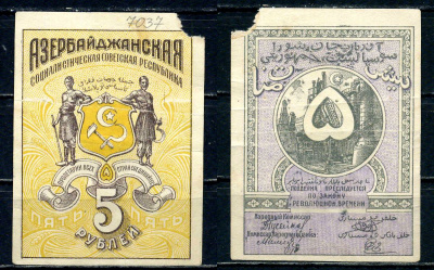 Азербайджанская Социалистическая Советская Республика 5 рублей ND (1920) Азербайджанская Социалистическая Советская Республика Кардаков 8.7.1, Pick S709 a бумага 436-3-3-2