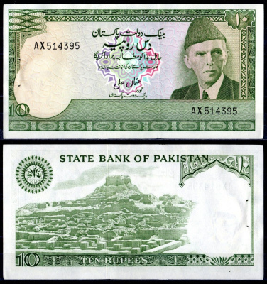 Пакистан 10 рупий ND (1977-1982) отверстия от степлера Pick 29 (1) бумага 7487-24-1-1