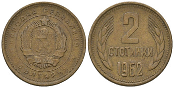 Болгария 2 стотинки 1962 KM 60 латунь 4136-929