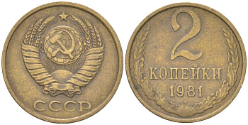 СССР 2 копейки 1981 Y 127a, Schon 76a латунь 4613-623