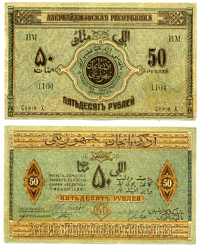 Азербайджанская Демократическая Республика 50 рублей 1919 серия X Pick 2, Кардаков К 8.6.3 бумага 8612-23-1-2