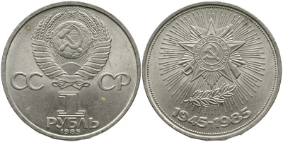 СССР 1 РУБЛЬ 1985 30 ЛЕТ ПОБЕДЫ В ВЕЛИКОЙ ОТЕЧЕСТВЕННОЙ ВОЙНЕ KM 198.1 медно-никель 4536-1021