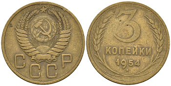 СССР 3 копейки 1954 Федорин 131 алюминиевая бронза 4146-654