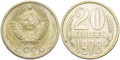 СССР 20 КОПЕЕК 1978 Федорин 131 KM 132 медь никель цинк aUNC 77-1052