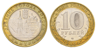 Россия 10 рублей 2004 ММД, древний города России - Дмитров Y 825 биметалл UNC 217-1122