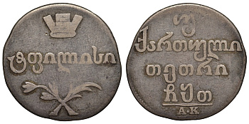 Россия для Грузии двойной абаз (40 копеек) 1809 АК, из коллекции Л. Содермана с оригинальной биркой Биткин 730 серебро 00-807-05