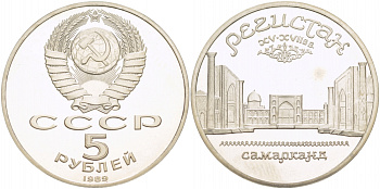 СССР 5 рублей 1989 Ансамбль Регистан в Самарканде KM 229 медь никель цинк PROOF 01-240-32
