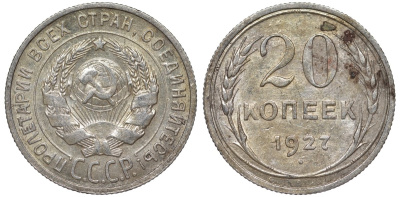 СССР 20 копеек 1927 Федорин 13 серебро 4145-141