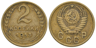СССР 2 КОПЕЙКИ 1953 Федорин 97, KM 113 алюминиевая бронза 26-727