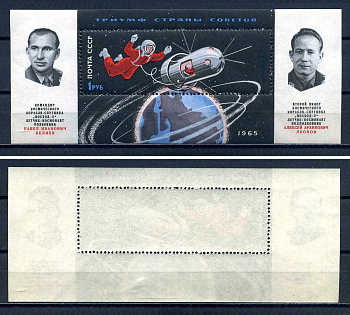 СССР блок с маркой 1 рубль 1965 Полет советских космонавтов П. И. Беляева и А. А. Леонова на корабле «Восход-2», первый в мире выход человека в открытый космос Загорский BL41 марка с оригинальным клеем, без следов наклейки (чистая) 8705-63-1-2