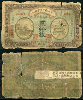 Китай 20 медных монет 1915 валютное бюро по стабилизации рынка Pick 600 бумага 451-164-1