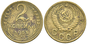 СССР 2 копейки 1955 Федорин 99 алюминиевая бронза 4173-855