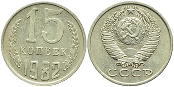 СССР 15 КОПЕЕК 1982 БРАК В ЛУЧАХ СОЛНЦА, Федорин 153, KM 131 медь никель цинк 4387-465