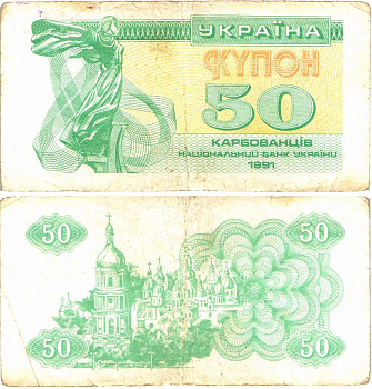 Украина 50 карбованцев (купонов) 1991 нет водяного знака под ультрафиолетом Pick 86 a (1)  бумага   8614-12-1-1