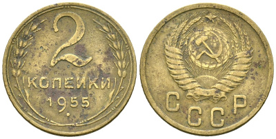 СССР 2 копейки 1955 Федорин 99 алюминиевая бронза 4173-855