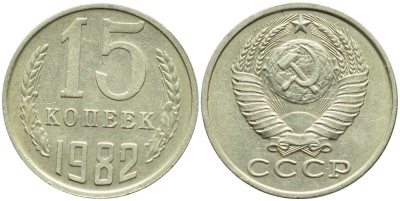 СССР 15 КОПЕЕК 1982 БРАК В ЛУЧАХ СОЛНЦА, Федорин 153, KM 131 медь никель цинк 4387-465