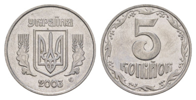 Украина 5 копеек 2003 KM 7b нержавеющая сталь UNC 4633-1113