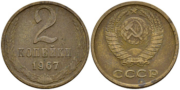 СССР 2 копейки 1967 KM 127а, Федорин 113 алюминиевая бронза 4174-754