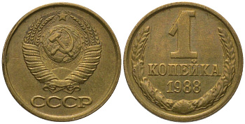 СССР 1 копейка 1988 Y 126a, Schon 75a латунь 4564-1011