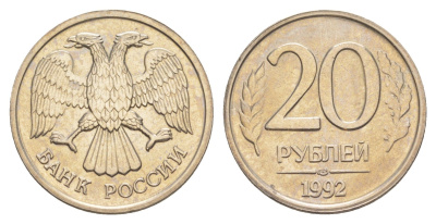 Россия 20 рублей 1992 ЛМД Y 314 медно-никель UNC 4650-216