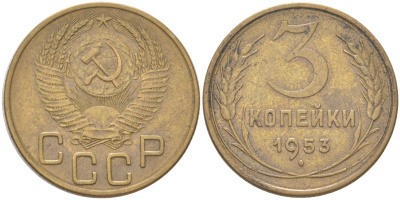 СССР 3 копейки 1953 KM 114, Schon 63 алюминиевая бронза 4613-533