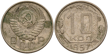 СССР 10 копеек 1957 Федорин 123 медно-никель 4158-339
