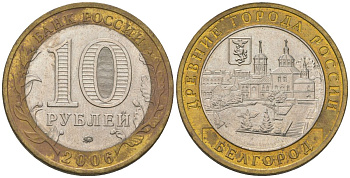 Россия 10 рублей 2006 ММД, древний города России - Белгород KM 947 биметалл 4604-816