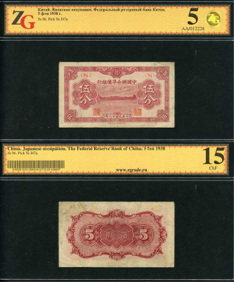 Китай, Японская оккупация 5 фенов 1938 Федеральный резервный банк Китая, в холдере компании ZG. Сохранность - 5 Pick J 47 a   бумага  452-1-97