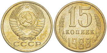СССР 15 КОПЕЕК 1988 Федорин 163, ЛМД KM 131 медь никель цинк aUNC 3955-1063