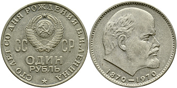СССР 1 рубль 1970 100 лет со дня рождения В.И. Ленина KM 141 медь никель цинк 1529-1131