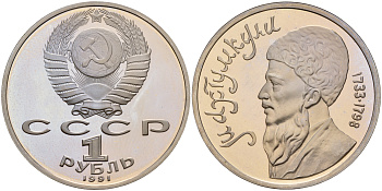 СССР 1 рубль 1991 Махтумкули (1733-1798) KM 283 медно-никель PROOF 1099-2-74