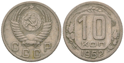 СССР 10 копеек 1952 KM 116, Schon 65 медно-никель 4602-1016