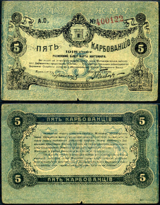 Житомир 5 карбованцев 1918 разменный билет, городское самоуправление, номер красный Кардаков К5.58.3, Pick S343b бумага 504-10-2-1