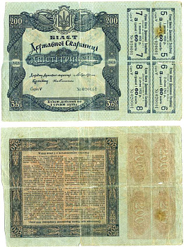 УКРАИНСКАЯ НАРОДНАЯ РЕСПУБЛИКА 200 ГРИВЕН 1918 БИЛЕТ ДЕРЖАВНОЙ СКАРБНИЦЫ, СЕРИЯ V, № 020601, ПОД 3,6 %, С КУПОНАМИ Кардаков К5.1.13, Рябченко 13115 бумага 000-00-00