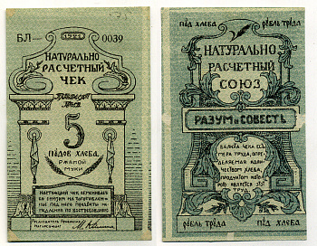 Киев, Натуральный расчетный союз "Разум и Совесть" 5 пудов хлеба 1921 Натуральный расчетный знак, серия и номер по краям (один раз) Рябченко 4842 бумага 000-00-00