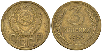 СССР 3 копейки 1950 Федорин 104 алюминиевая бронза 4146-647