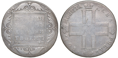 Россия 1 рубль 1801 СМ-ФЦ, Павел I (1796-1801) Биткин 45 R серебро 00-000-00