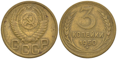 СССР 3 копейки 1950 Федорин 104 алюминиевая бронза 4146-647