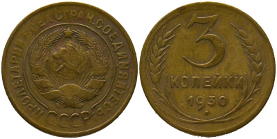 СССР 3 копейки 1930 KM 93, Федорин 20 алюминиевая бронза 4582-116