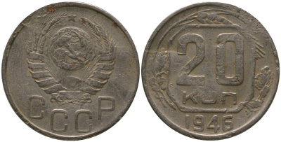 СССР 20 копеек 1946 KM 111, Schon 60 медно-никель 4546-112