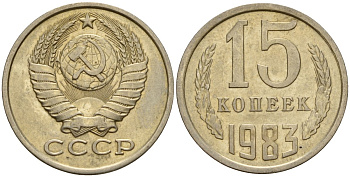 СССР 15 копеек 1983 Федорин 155 медно-никель 4597-814