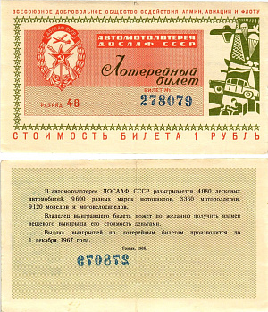 Автомото-лотерея ДОСААФ СССР (1-я) лотерейный билет стоимостью 1 рубль 1966 Всесоюзное добровольное общество содействия армии, авиации и флоту, (1-я) лотерейный билет, разряд 48 бумага 8613-39-2-2